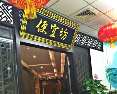 北京便宜坊