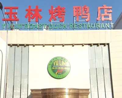 北京玉林烤鸭