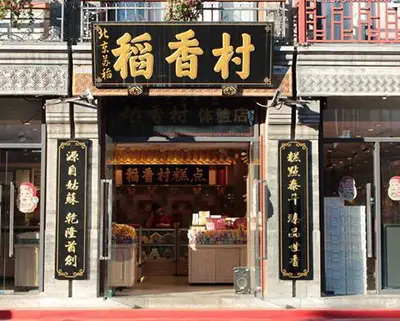 保定稻香村